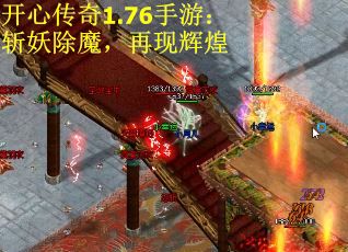 开心传奇1.76手游：斩妖除魔，再现辉煌