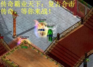 传奇霸业天下：复古合击传奇，等你来战！