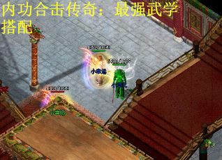 内功合击传奇：最强武学搭配