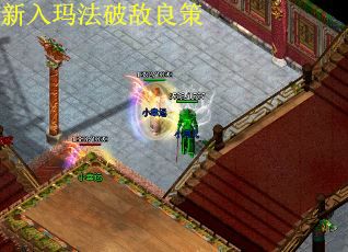 新入玛法破敌良策