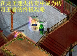 在龙圣迷失传奇中成为传奇王者的终极攻略