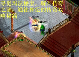 寻觅玛法秘宝，解开传奇之谜：通往神坛的传奇攻略秘籍
