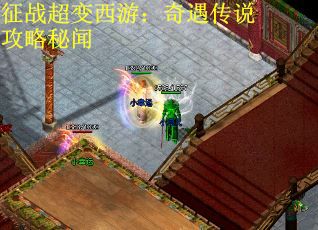 征战超变西游：奇遇传说攻略秘闻