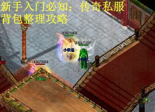 新手入门必知：传奇私服背包整理攻略