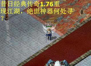 昔日经典传奇1.76重现江湖，绝世神器何处寻？