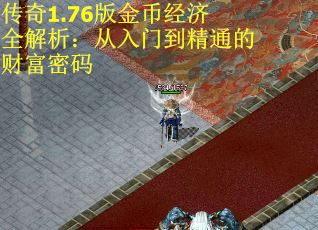 传奇1.76版金币经济全解析：从入门到精通的财富密码