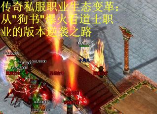 传奇私服职业生态变革：从"狗书"爆火看道士职业的版本逆袭之路