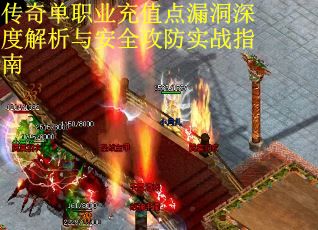 传奇单职业充值点漏洞深度解析与安全攻防实战指南