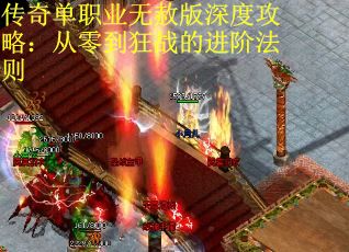 传奇单职业无赦版深度攻略：从零到狂战的进阶法则