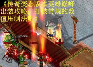《传奇变态版本英雄巅峰出装攻略：打破常规的数值压制法则》