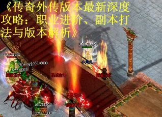 《传奇外传版本最新深度攻略：职业进阶、副本打法与版本解析》