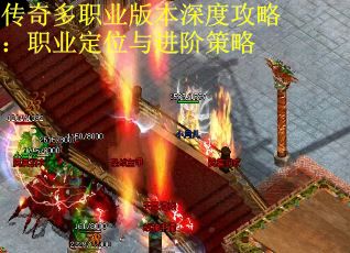传奇多职业版本深度攻略：职业定位与进阶策略
