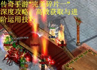 传奇手游"完美碎片一"深度攻略：高效获取与进阶运用技巧