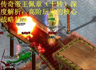 传奇帝王佩章（十转）深度解析：高阶玩家的核心战略装备