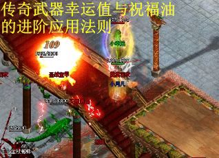 传奇武器幸运值与祝福油的进阶应用法则