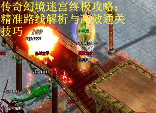 传奇幻境迷宫终极攻略：精准路线解析与高效通关技巧