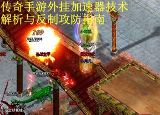 传奇手游外挂加速器技术解析与反制攻防指南