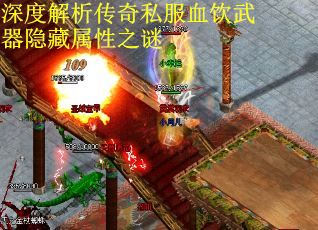 深度解析传奇私服血饮武器隐藏属性之谜