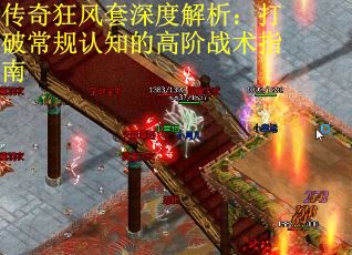 传奇狂风套深度解析：打破常规认知的高阶战术指南