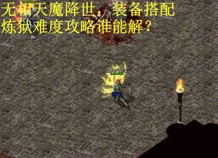 无相天魔降世，装备搭配炼狱难度攻略谁能解？