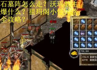 石墓阵怎么走？沃玛教主爆什么？祖玛阁小怪掉落全攻略？