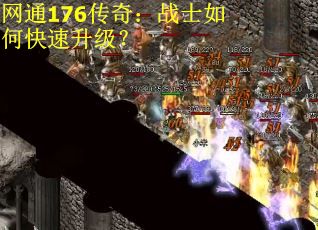 网通176传奇：战士如何快速升级？