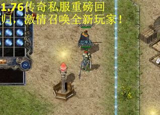1.76传奇私服重磅回归，激情召唤全新玩家！