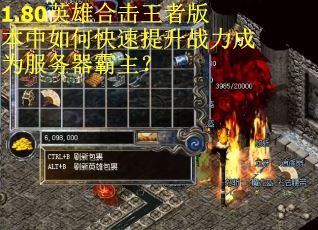 1.80英雄合击王者版本中如何快速提升战力成为服务器霸主？