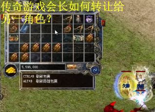 传奇游戏会长如何转让给另一角色？
