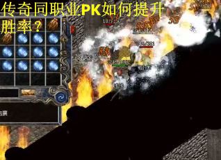 传奇同职业PK如何提升胜率？
