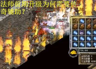 法师前期升级为何需要传奇辅助？