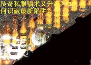 传奇私服骗术又升级？如何识破最新陷阱？