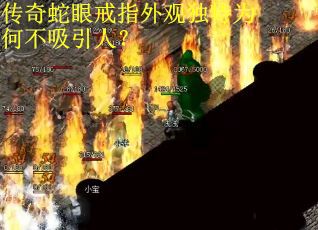 传奇蛇眼戒指外观独特为何不吸引人？