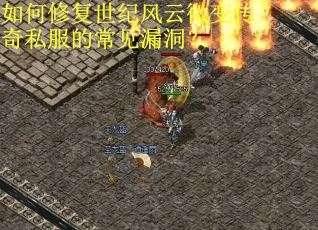 如何修复世纪风云微变传奇私服的常见漏洞？
