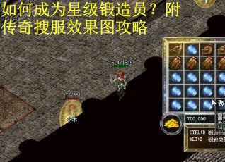 如何成为星级锻造员？附传奇搜服效果图攻略