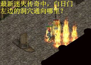 最新迷失传奇中，白日门左边的洞穴通向哪里？