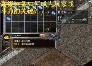 高级装备如何成为玩家战斗力的关键？