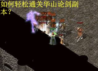 如何轻松通关华山论剑副本？