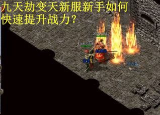 九天劫变天新服新手如何快速提升战力? 九天劫变天新服新手如何快速提升战力?