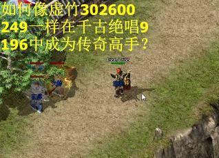 如何像虚竹302600249一样在千古绝唱9196中成为传奇高手? 如何像虚竹302600249一样在千古绝唱9196中成为传奇高手?