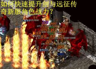 如何快速提升剑与远征传奇新服角色战力？