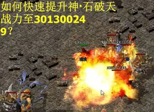 如何快速提升神·石破天战力至301300249？