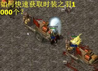 如何快速获取时装之羽1000个？